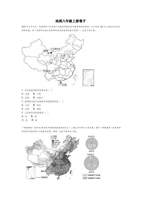 地理八年级上册卷子