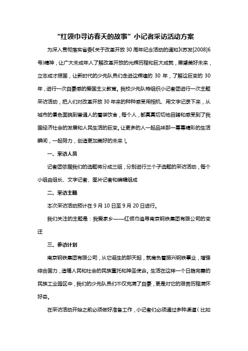 九龙小学红领巾寻访春天的故事