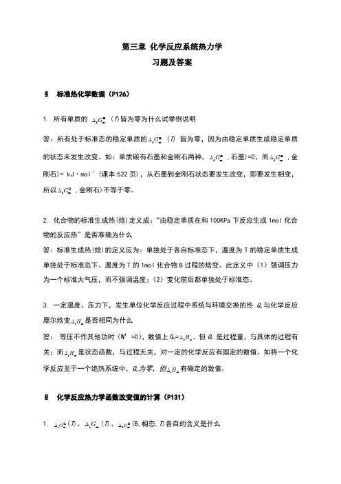 第03章化学反应系统热力学习题及答案物理化学