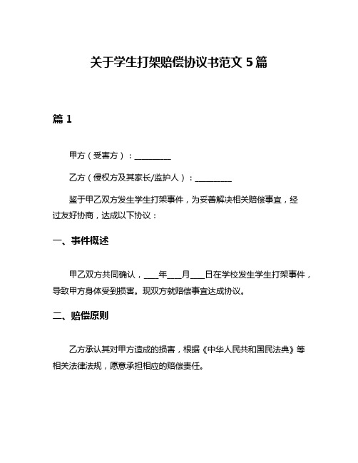 关于学生打架赔偿协议书范文5篇