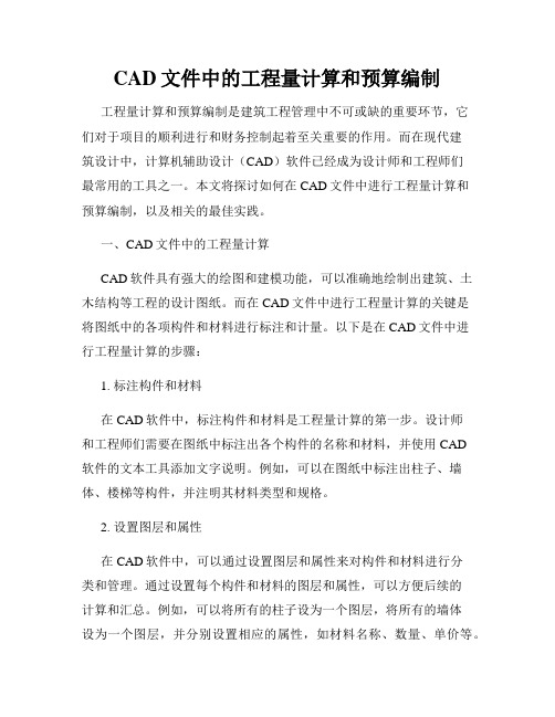 CAD文件中的工程量计算和预算编制