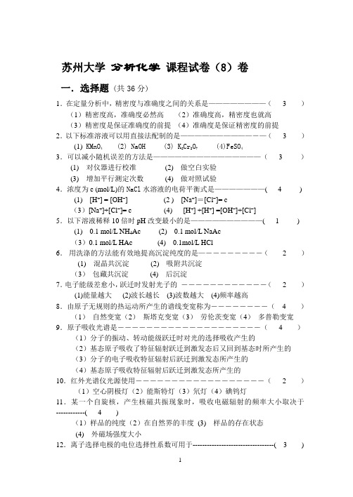 苏州大学分析化学试题及答案