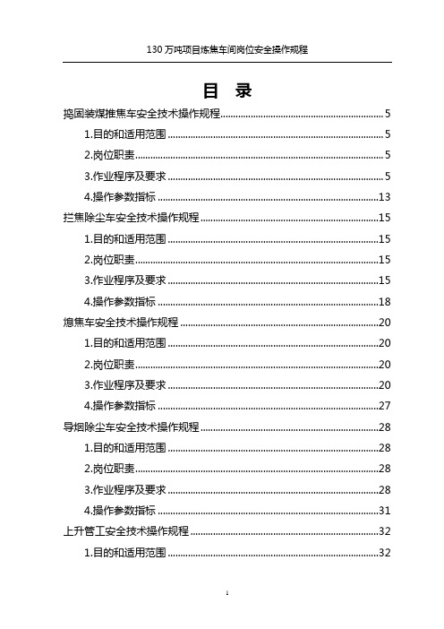 130项目炼焦车间岗位安全操作规程