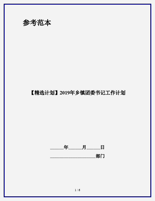 【精选计划】2019年乡镇团委书记工作计划