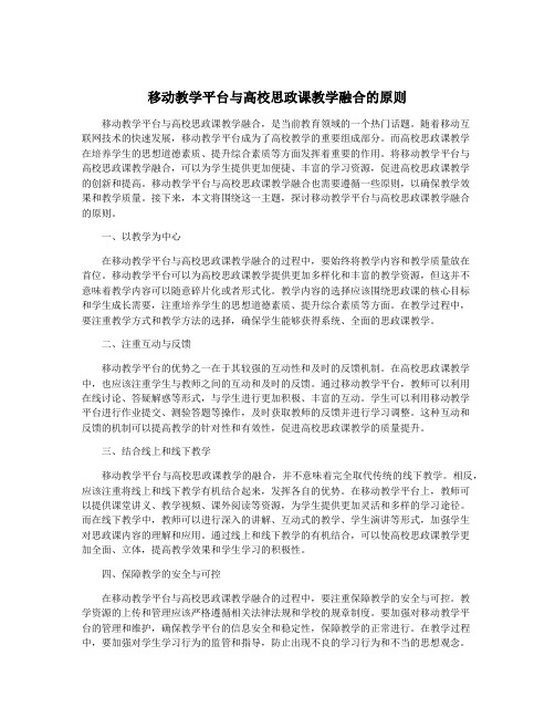 移动教学平台与高校思政课教学融合的原则