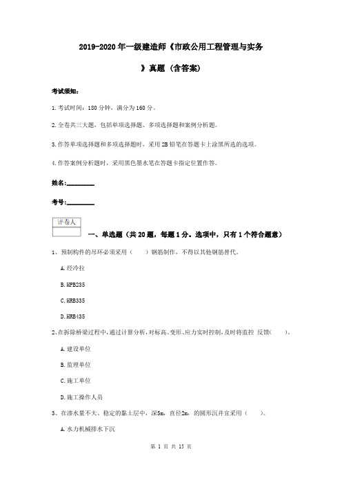 2019-2020年一级建造师《市政公用工程管理与实务》真题 (含答案)