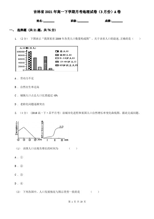 吉林省2021年高一下学期月考地理试卷(3月份)A卷