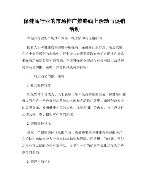 保健品行业的市场推广策略线上活动与促销活动