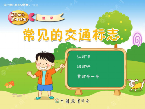 儿童幼儿园常见的交通标志