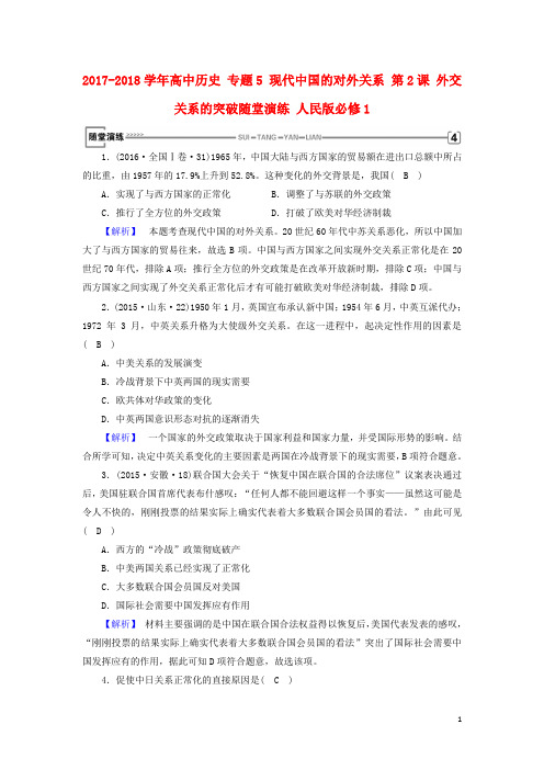 2017_2018学年高中历史专题5现代中国的对外关系第2课外交关系的突破随堂演练人民版必修1