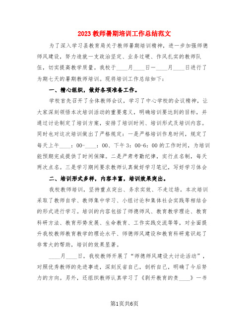 2023教师暑期培训工作总结范文(3篇)