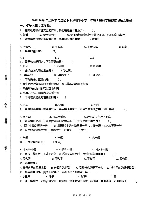 2018-2019年贵阳市乌当区下坝乡喇平小学三年级上册科学模拟练习题无答案