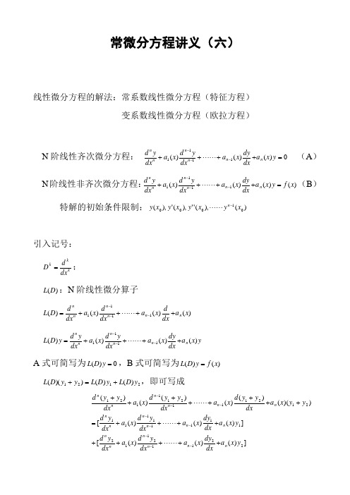 常微分方程讲义(六)