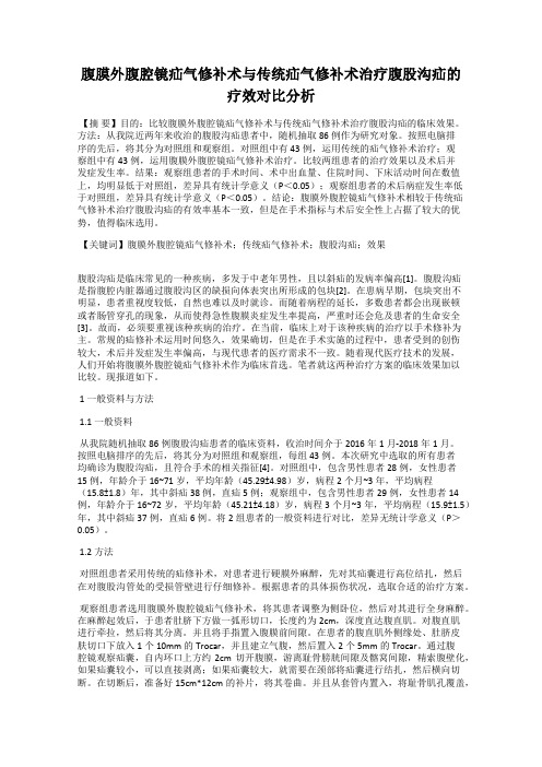 腹膜外腹腔镜疝气修补术与传统疝气修补术治疗腹股沟疝的疗效对比分析