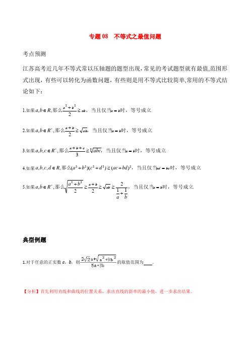 江苏省高考数学考前压轴冲刺(新高考)-专题08 不等式之最值问题(填空题)(解析版)