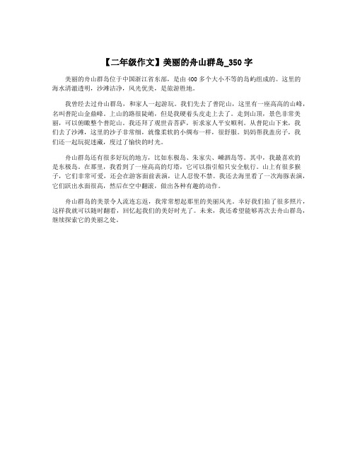 【二年级作文】美丽的舟山群岛_350字