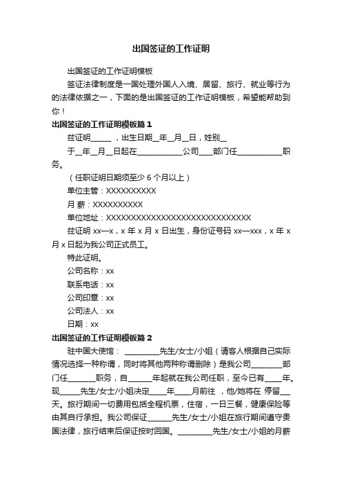 出国签证的工作证明模板