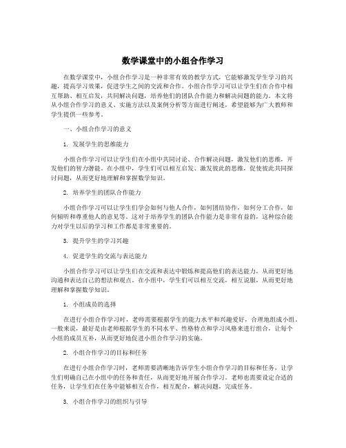 数学课堂中的小组合作学习