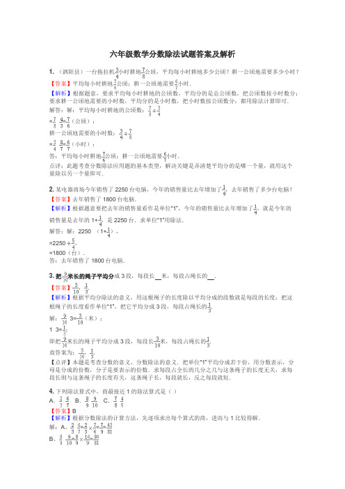 六年级数学分数除法试题答案及解析
