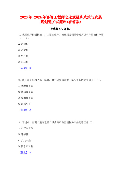 2023年-2024年咨询工程师之宏观经济政策与发展规划通关试题库(有答案)