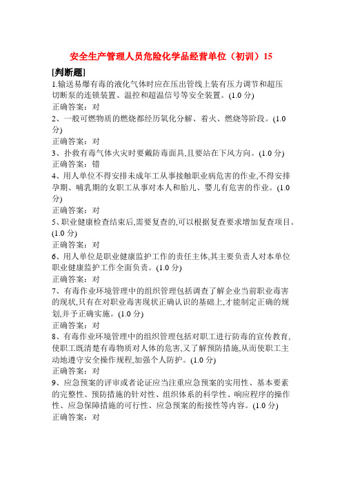 安全生产管理人员危险化学品经营单位(初训)