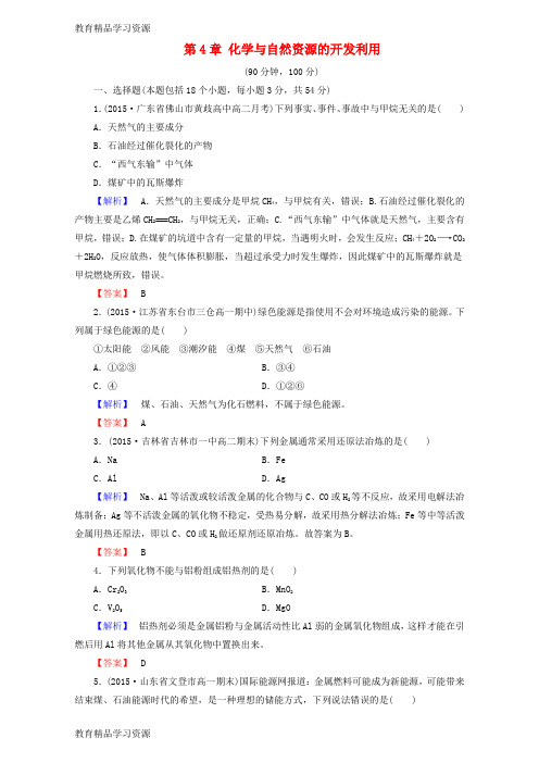 【小初高学习]2015-2016高中化学 第4章 化学与自然资源的开发利用章末综合检测 新人教版必修