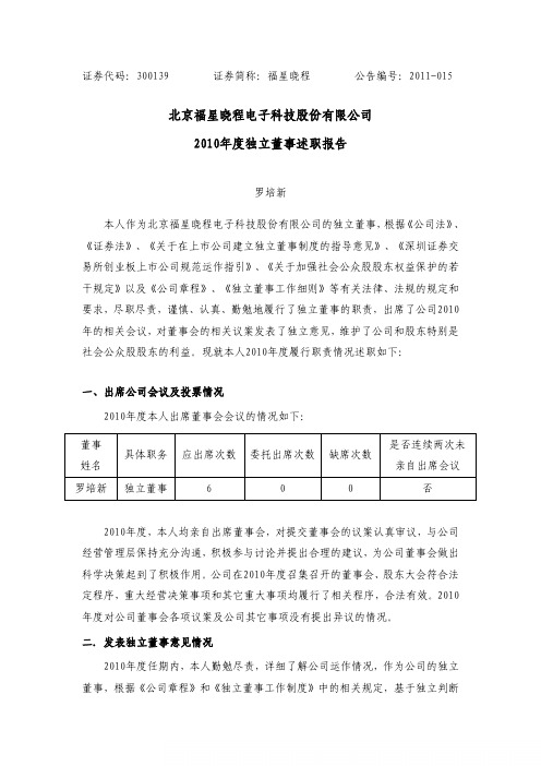 福星晓程：2010年度独立董事述职报告(罗培新)
 2011-04-20