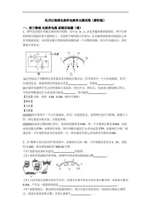 牡丹江物理电流和电路单元测试卷(解析版)