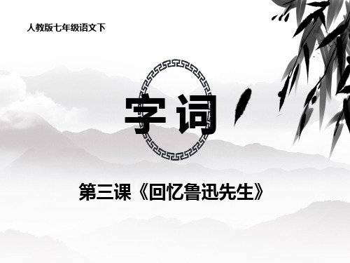 七年级语文下册第三课《回忆鲁迅先生》字词优质课件(人教版)