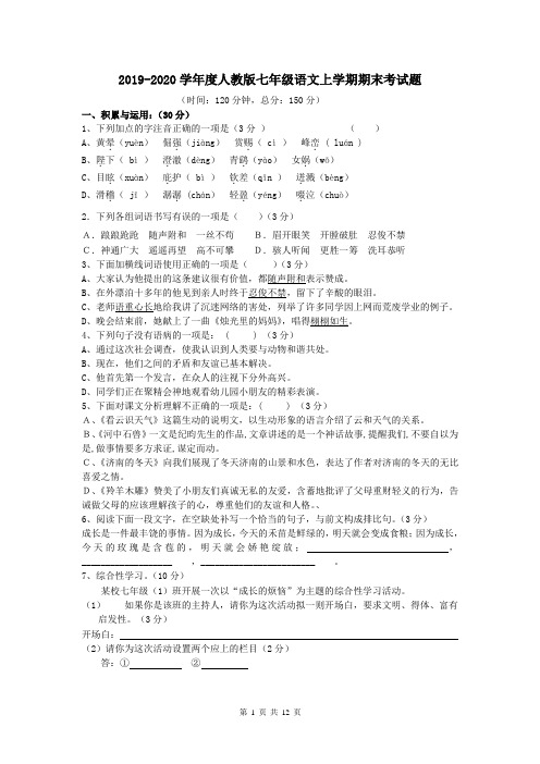 2019-2020学年度人教版七年级语文上学期期末考试题及答案