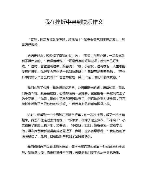 我在挫折中寻到快乐作文