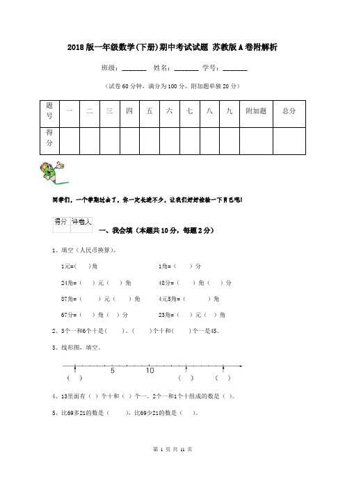 2018版一年级数学(下册)期中考试试题 苏教版A卷附解析