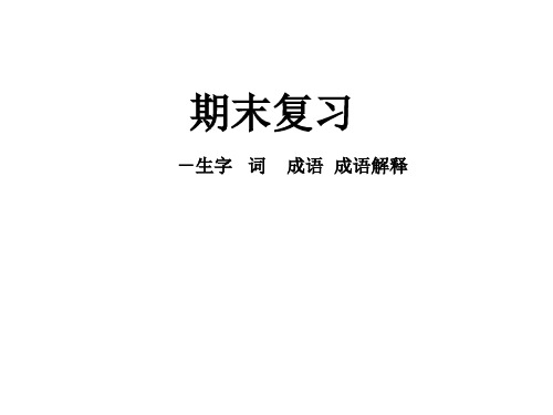 苏教版八年级下语文复习生字词成语成语解释