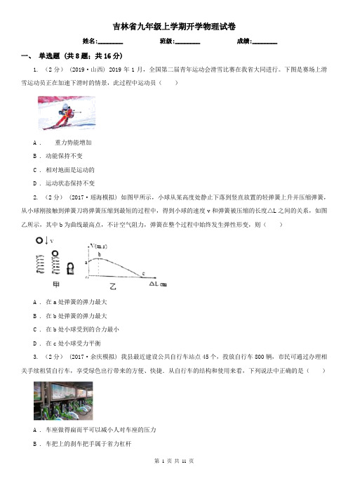 吉林省九年级上学期开学物理试卷