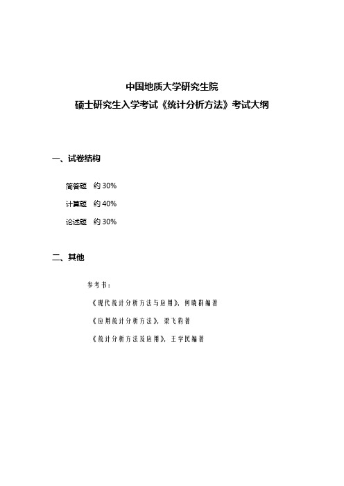 中国地质大学(武汉)2016年研究生入学考试、复试及加试科目考试大纲统计分析方法考试大纲(同等学力加试)