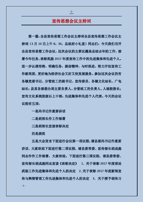 宣传思想会议主持词