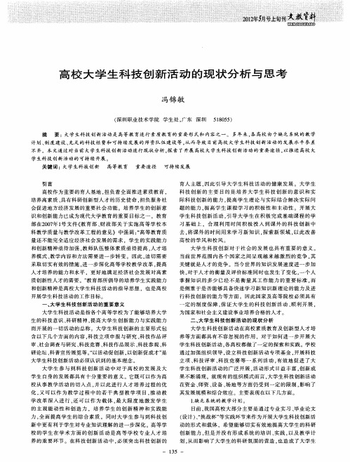 高校大学生科技创新活动的现状分析与思考