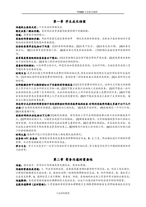 商务沟通方法和技能整理资料全