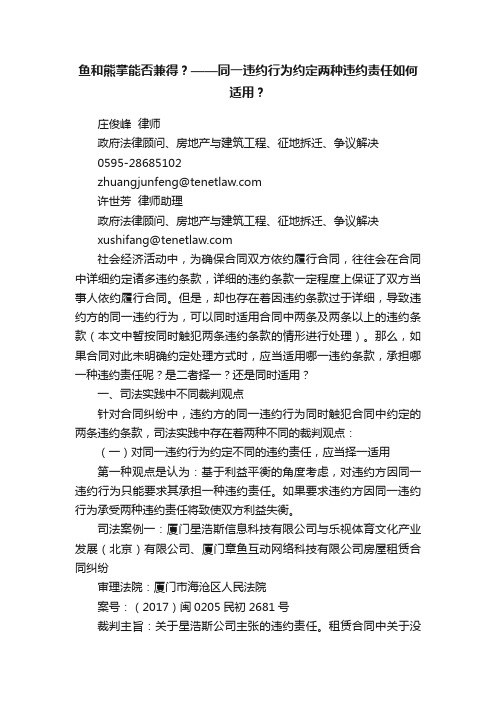 鱼和熊掌能否兼得？——同一违约行为约定两种违约责任如何适用？