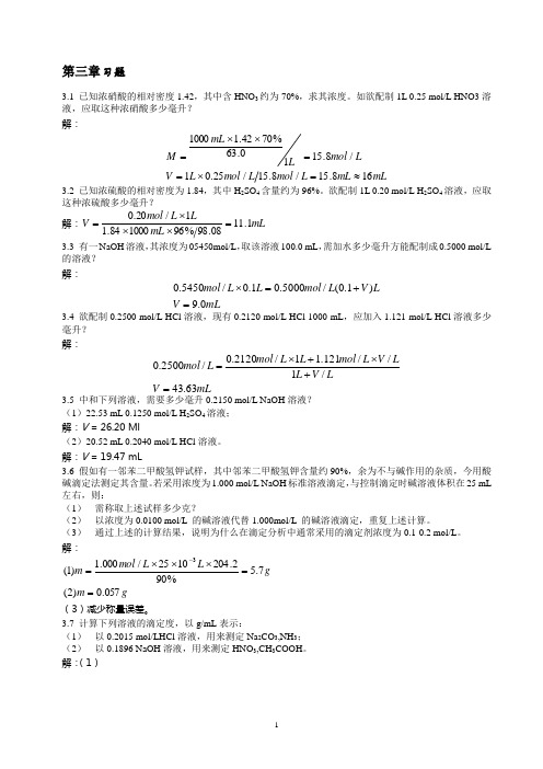 高教第五版分析化学课后答案第三章