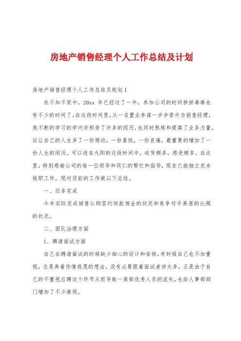 房地产销售经理个人工作总结及计划