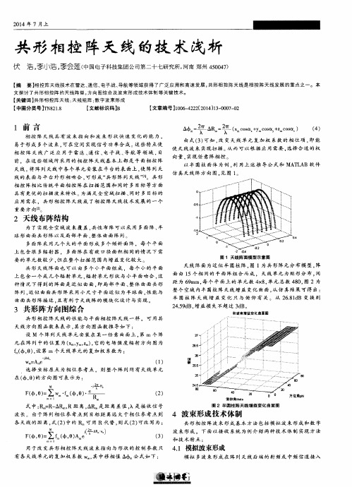 共形相控阵天线的技术浅析