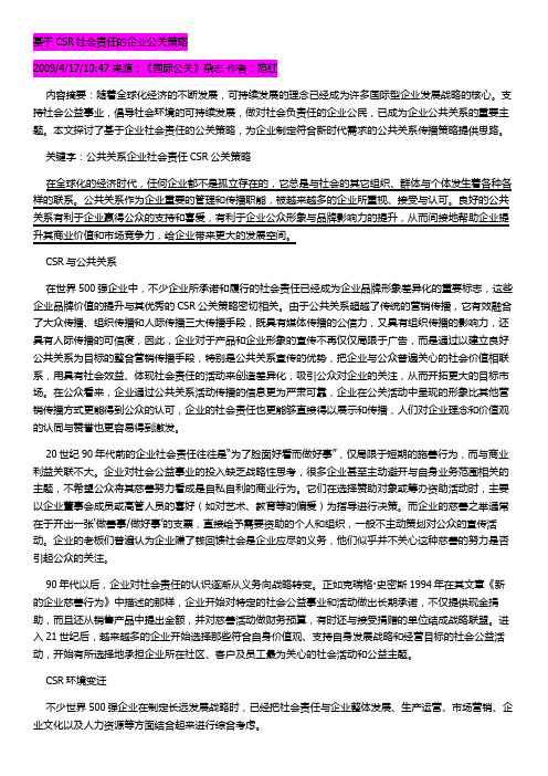 基于CSR社会责任的企业公关策略