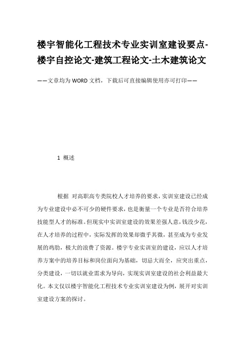 楼宇智能化工程技术专业实训室建设要点-楼宇自控论文-建筑工程论文-土木建筑论文