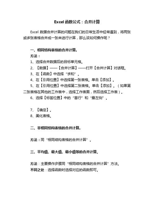 Excel函数公式：合并计算