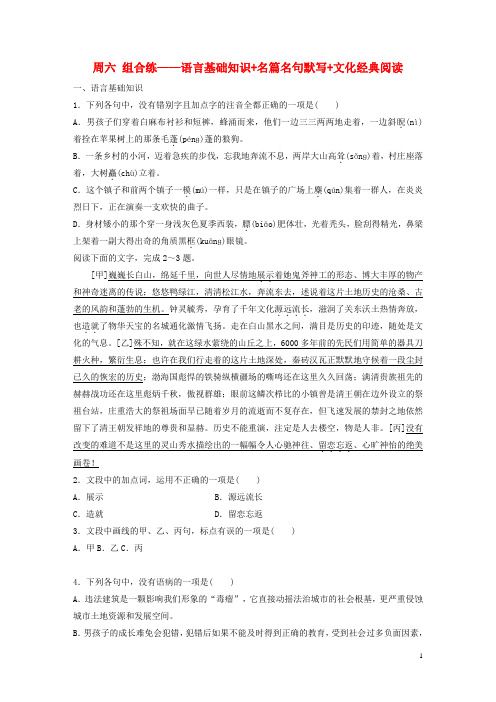 浙江专用2020版高考语文精准刷题3读+3练第8周周六组合练--语言基础知识+名篇名句默写+文化经典阅读含解析