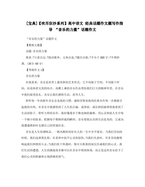 [宝典]【吹尽狂沙系列】高中语文经典话题作文题写作指导“音乐的力量”话题作文