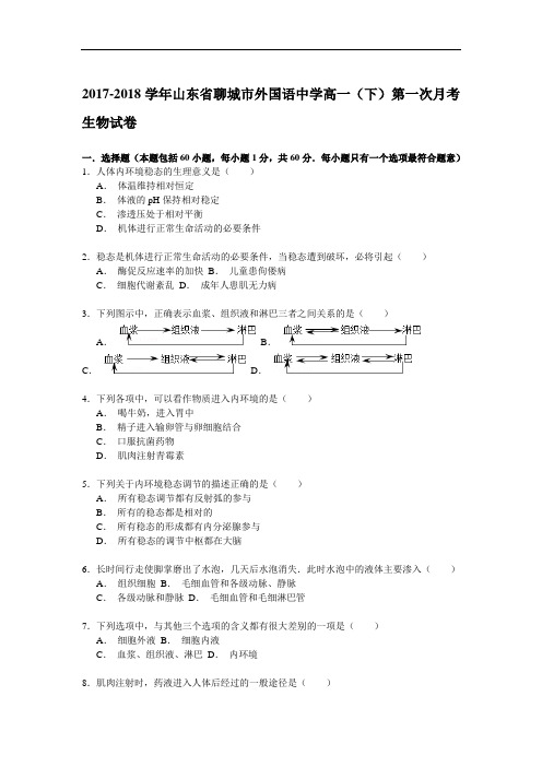 山东省聊城市外国语中学2017-2018学年高一下学期第一次月考生物试卷 Word版含解析