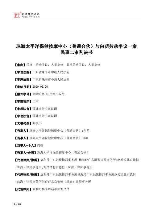 珠海太平洋保健按摩中心（普通合伙）与向萌劳动争议一案民事二审判决书