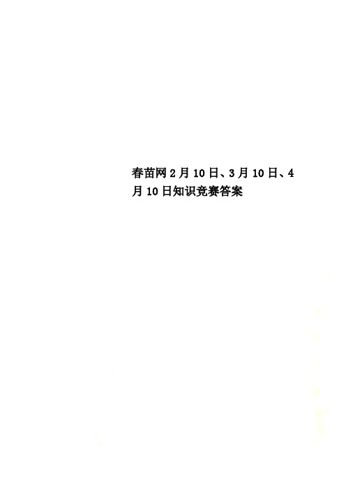 春苗网2月10日、3月10日、4月10日知识竞赛答案